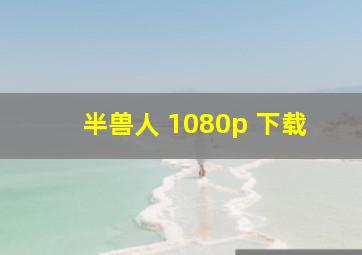 半兽人 1080p 下载